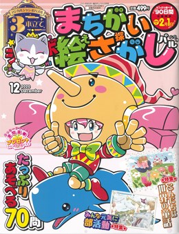 ジャンボまちがい絵さがしパル2022年12月号