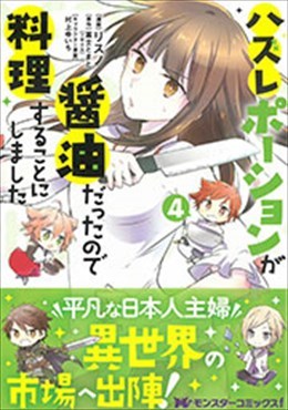 ハズレポーションが醤油だったので料理することにしました 4