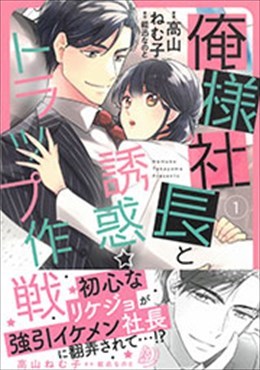 俺様社長と誘惑トラップ作戦