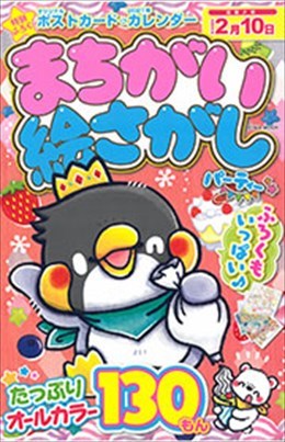 まちがい絵さがしパーティー