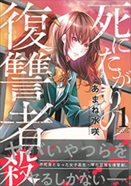 死にたがりの復讐者