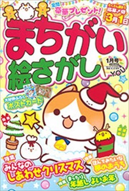 まちがい絵さがし YOU 2021年1月号