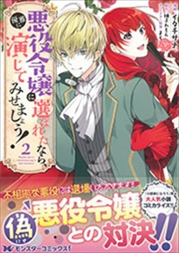 悪役令嬢に選ばれたなら、優雅に演じてみせましょう! 2