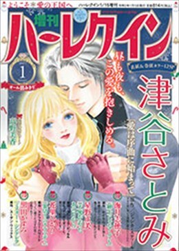 増刊ハーレクイン1号 2021年 1月号