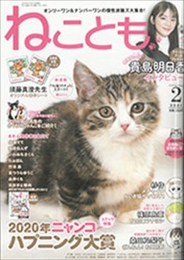 ねことも 2021年2月号