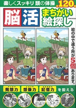 脳活まちがい絵探し