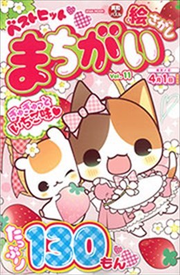 ベストヒットまちがい絵さがし Vol.11