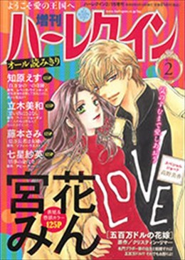 増刊ハーレクイン2号　