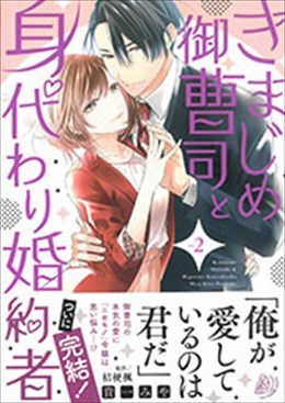 きまじめ御曹司と身代わり婚約者 2