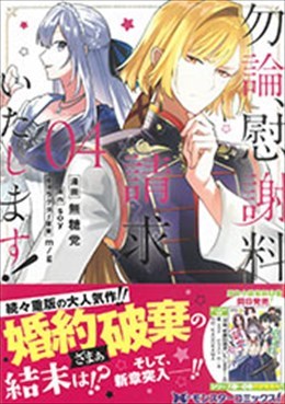 勿論、慰謝料請求いたします！ 4