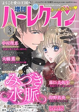 増刊ハーレクイン3号