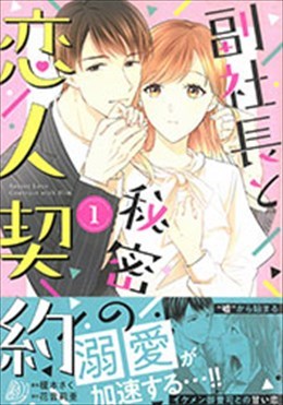 副社長と秘密の恋人契約 1