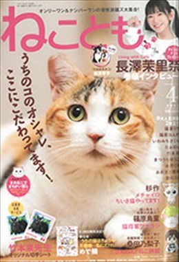ねことも 2021年4月号