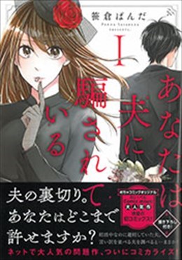 あなたは夫に騙されている Ⅰ