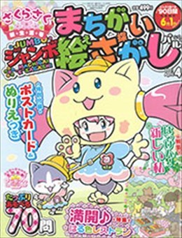 ジャンボまちがい絵さがしパル 2021年4月号