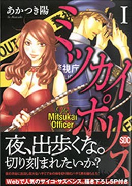 ミツカイポリスⅠ