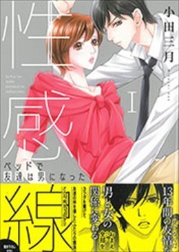 性感線 ベッドで友達は男になったⅠ