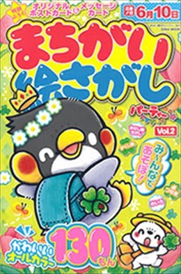 まちがい絵さがしパーティー Vol.2