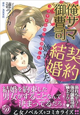俺サマ御曹司と契約結婚始めました～コワモテなのに溺甘でした～