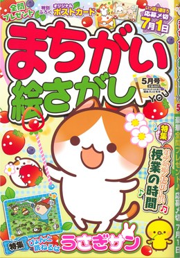 まちがい絵さがし YOU 2021年5月号