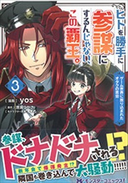 ヒトを勝手に参謀にするんじゃない、この覇王。～ゲーム世界に放り込まれたオタクの苦労～ 3