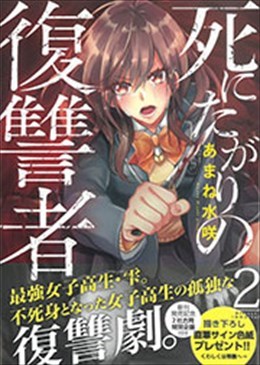 死にたがりの復讐者 2