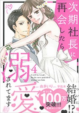 次期社長に再会したら溺愛されてます 4