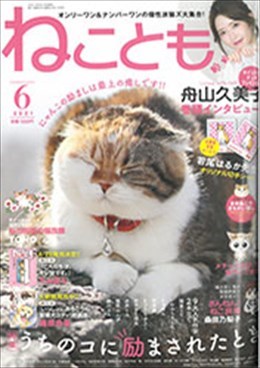 ねことも 2021年6月号