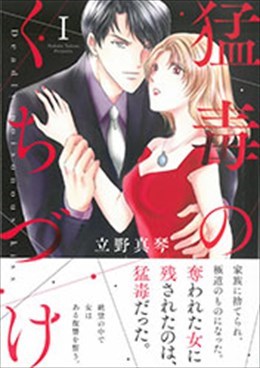 猛毒のくちづけⅠ