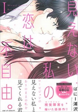 見えない私の恋は不自由。 Ⅰ