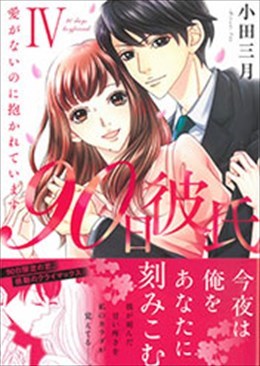 90日彼氏Ⅳ～愛がないのに抱かれています