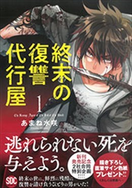終末の復讐代行屋１