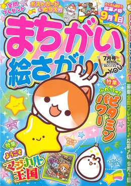まちがい絵さがし YOU 2021年7月号