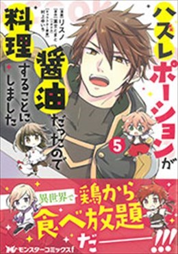 ハズレポーションが醤油だったので料理することにしました 5