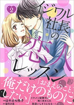 イジワル社長の恋人レッスン 2