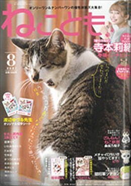 ねことも 2021年8月号