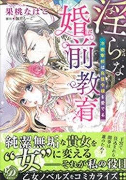 淫らな婚前教育～冷徹宰相は鳥籠令状を愛でる～