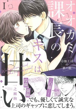 オオカミ課長のキスは甘い 冷徹上司の裏の顔 Ⅰ