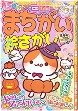 まちがい絵さがし YOU 2021年11月号