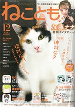 ねことも2021年12月号