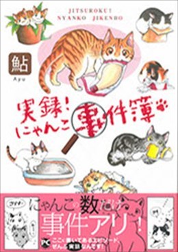 実録! にゃんこ事件簿