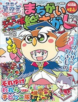 ジャンボまちがい絵さがしパル2021年12月号