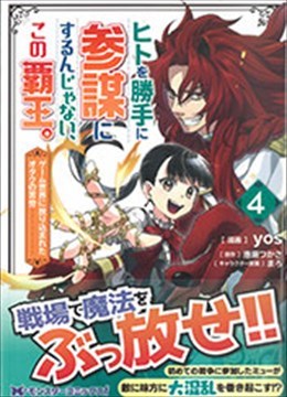 ヒトを勝手に参謀にするんじゃない、この覇王。～ゲーム世界に放り込まれたオタクの苦労～ 4