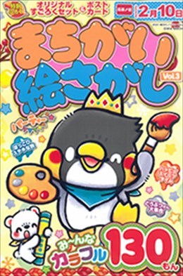 まちがい絵さがしパーティー Vol.3