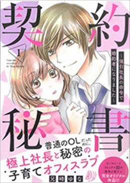 契約秘書～強引社長の命令で婚約者になりました～1