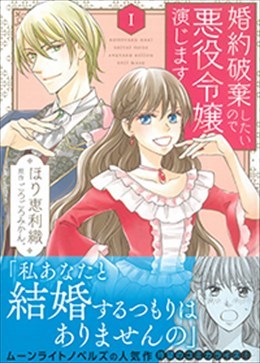 婚約破棄したいので悪役令嬢演じますⅠ