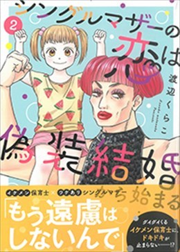 シングルマザーの恋は偽装結婚から始まる ２