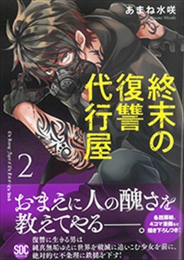 終末の復讐代行屋２