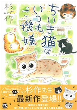 ちいき猫はいつもご機嫌