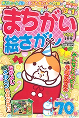 まちがい絵さがし YOU 2022年1月号